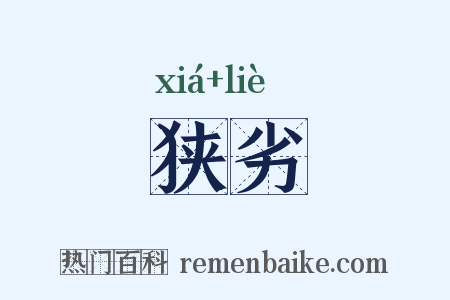 狭劣是什么意思的图片